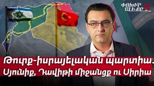 Turkish-Israeli Game: Syunik, David’s Corridor and Syria: #Changethechannel 78px