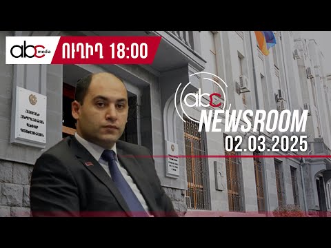Մարտուն Գրիգորյանը որոշում ունի․ #ABCnewsroom 132px