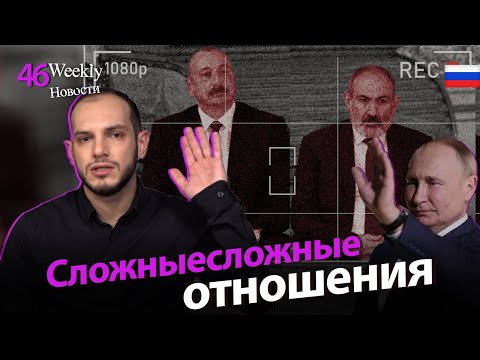Армения, Россия и Азербайджан: все запутано․ #Weeklyновости 46px