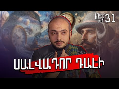 Просто Сальвадор Дали: #Однаждыпригодится 31px