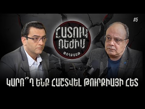 Բաց սահման, փակ սրտեր. կարո՞ղ ենք հաշտվել Թուրքիայի հետ. #Հատուկռեժիմ 5px