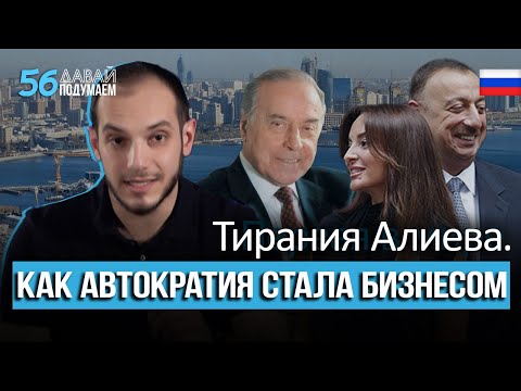 Aliyev’s Tyranny: How Autocracy Became a Business #Letusthink 56px