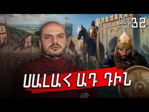 Любимый враг крестоносцев: Салах ад-Дин: #Однаждыпригодится 32px