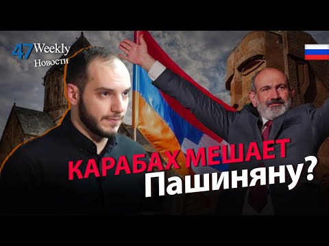 Конец Арцаха руками армянских властей․ #Weeklyновости 47px