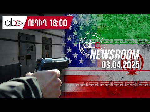 Ցմահ ազատազրկվածներին ծեծել են. ՔԿԾ-ն հաստատում է. #ABCnewsroom 133px