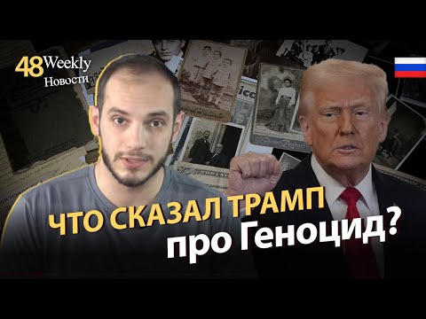 Мировая реакция на 110-ю говодвщину Геноцида Армян? #Weeklyновости 48px