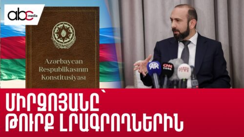 Mirzoyan expresses dissatisfaction with Azerbaijan’s constitution