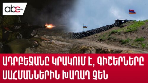 Azerbaijan is firing; Nights at the borders are not peaceful