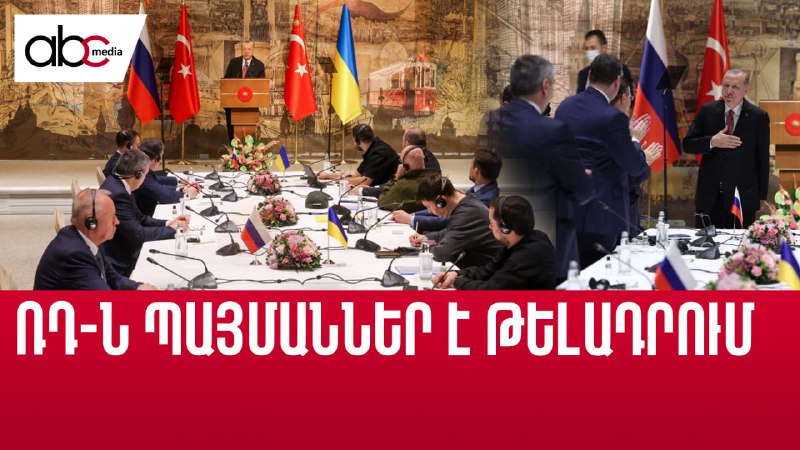 Պատերազմի ավարտը մոտ չէ. ռուս-ուկրաինական բանակցություններ՝ Ստամբուլում Պատերազմի ավարտը մոտ չէ. ռուս-ուկրաինական բանակցություններ՝ Ստամբուլում