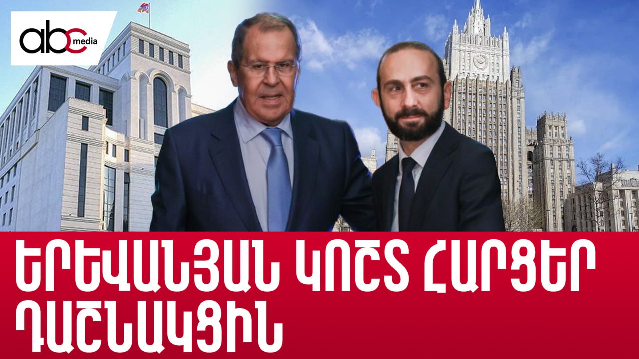 Ռուսական զենք, հայկական հիասթափություն. Լավրովի բացատրությունները Երևանում Ռուսական զենք, հայկական հիասթափություն. Լավրովի բացատրությունները Երևանում