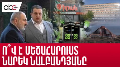 Նորահայտ մեծահարուստը. ո՞վ է գործարար Նարեկ Նալբանդյանն ու ինչո՞վ է հայտնի