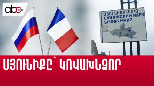 Սյունիքը՝ արևելքի ու արևմուտքի նոր խաղադաշտը