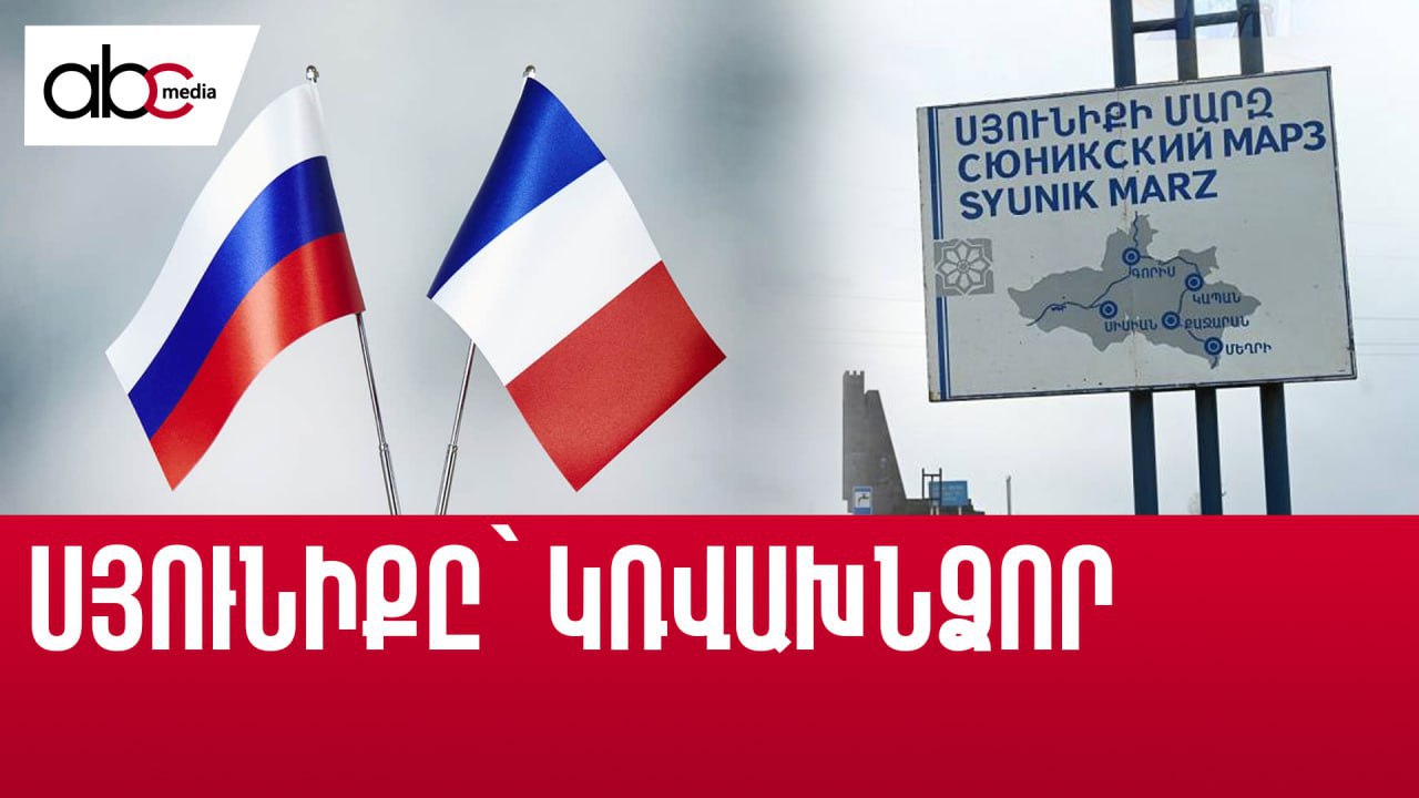 Սյունիքը՝ արևելքի ու արևմուտքի նոր խաղադաշտը Սյունիքը՝ արևելքի ու արևմուտքի նոր խաղադաշտը