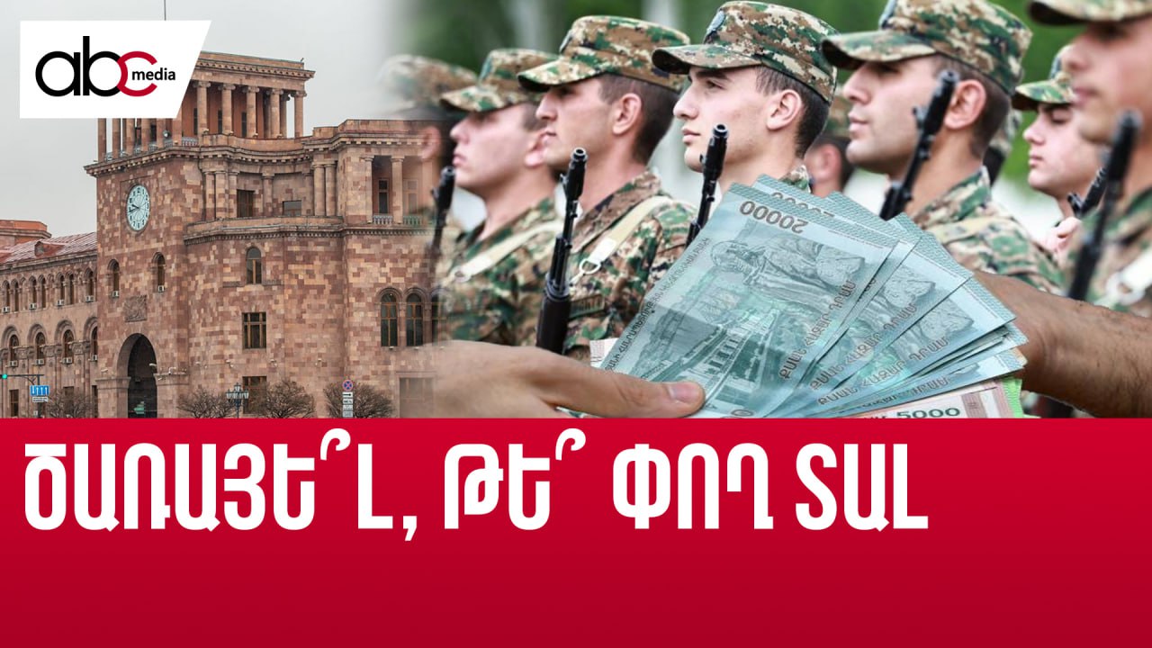 Նոր «հնարավորություն»՝ ապագա զինվորի համար. կառավարությունն ընդունեց նախագիծը Նոր «հնարավորություն»՝ ապագա զինվորի համար. կառավարությունն ընդունեց նախագիծը