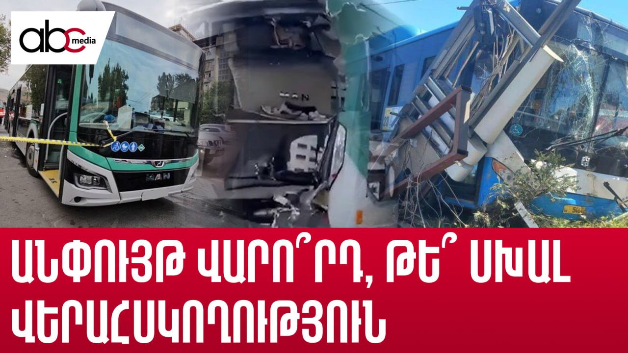 Ավտոբուսները՝ վթարների կիզակետում Ավտոբուսները՝ վթարների կիզակետում