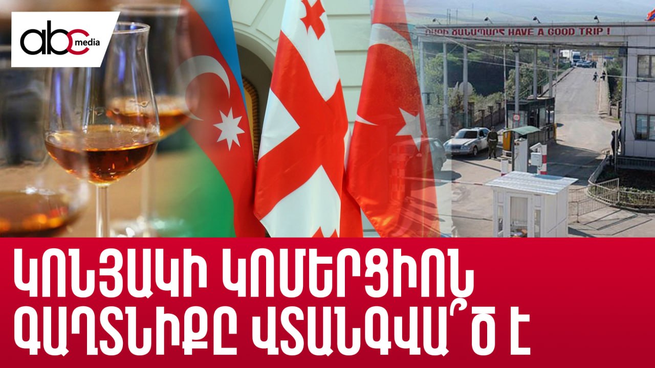 Թուրքիան, Ադրբեջանն ու Վրաստանն՝ ընդդեմ հայկական կոնյակի Թուրքիան, Ադրբեջանն ու Վրաստանն՝ ընդդեմ հայկական կոնյակի