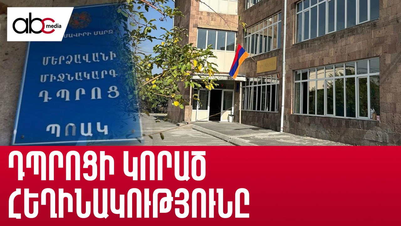 Ուսուցչին անարգելը՝ նոր նորմա. ո՞վ պիտի դասավանդի հարգանքը Ուսուցչին անարգելը՝ նոր նորմա. ո՞վ պիտի դասավանդի հարգանքը