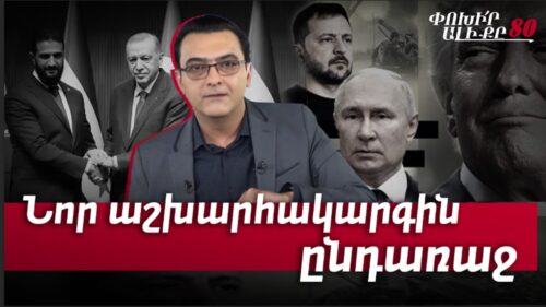 A New World Order Is Being Drawn in Istanbul and Riyadh: The Security Perspective of Armenia: #Changethechannel 80px