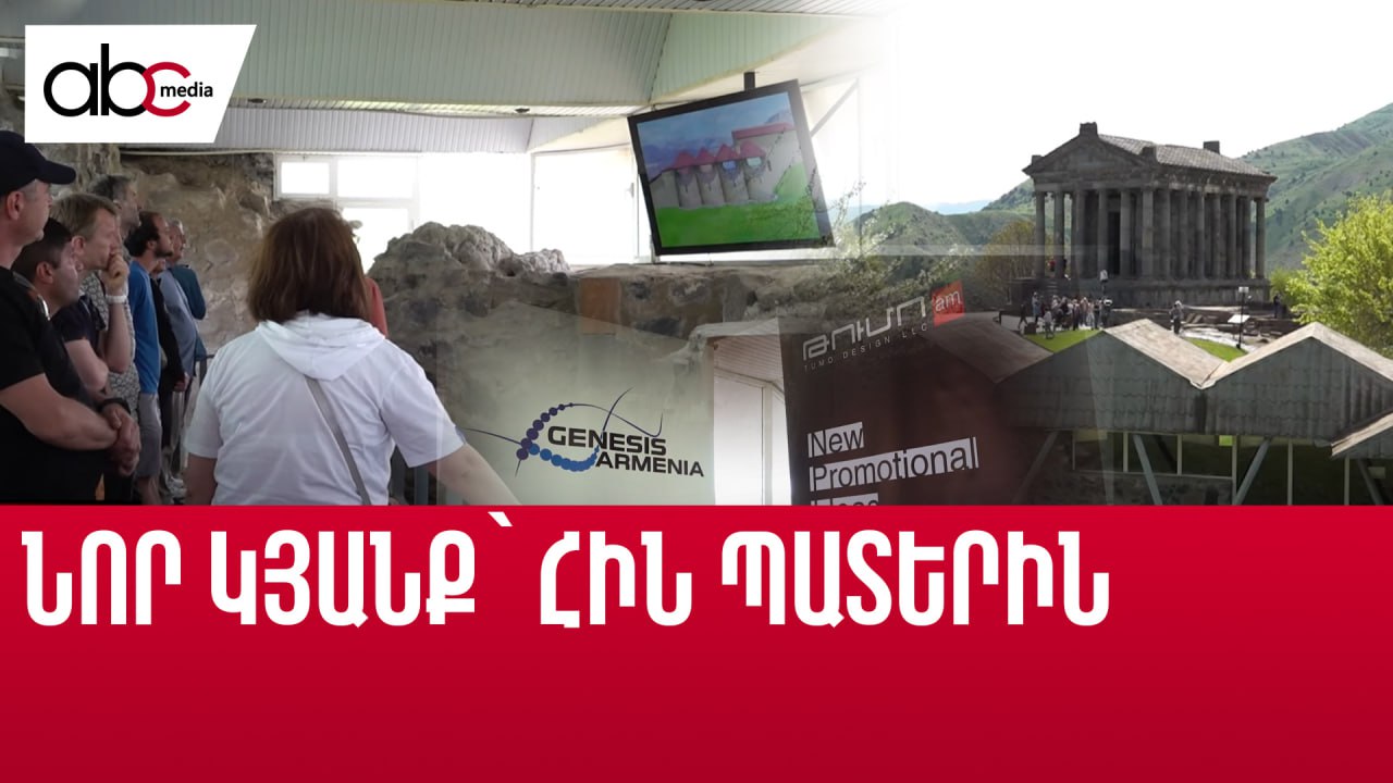 Գառնու տաճարի արքունական բաղնիքը՝ 3D մոդելավորմամբ Գառնու տաճարի արքունական բաղնիքը՝ 3D մոդելավորմամբ