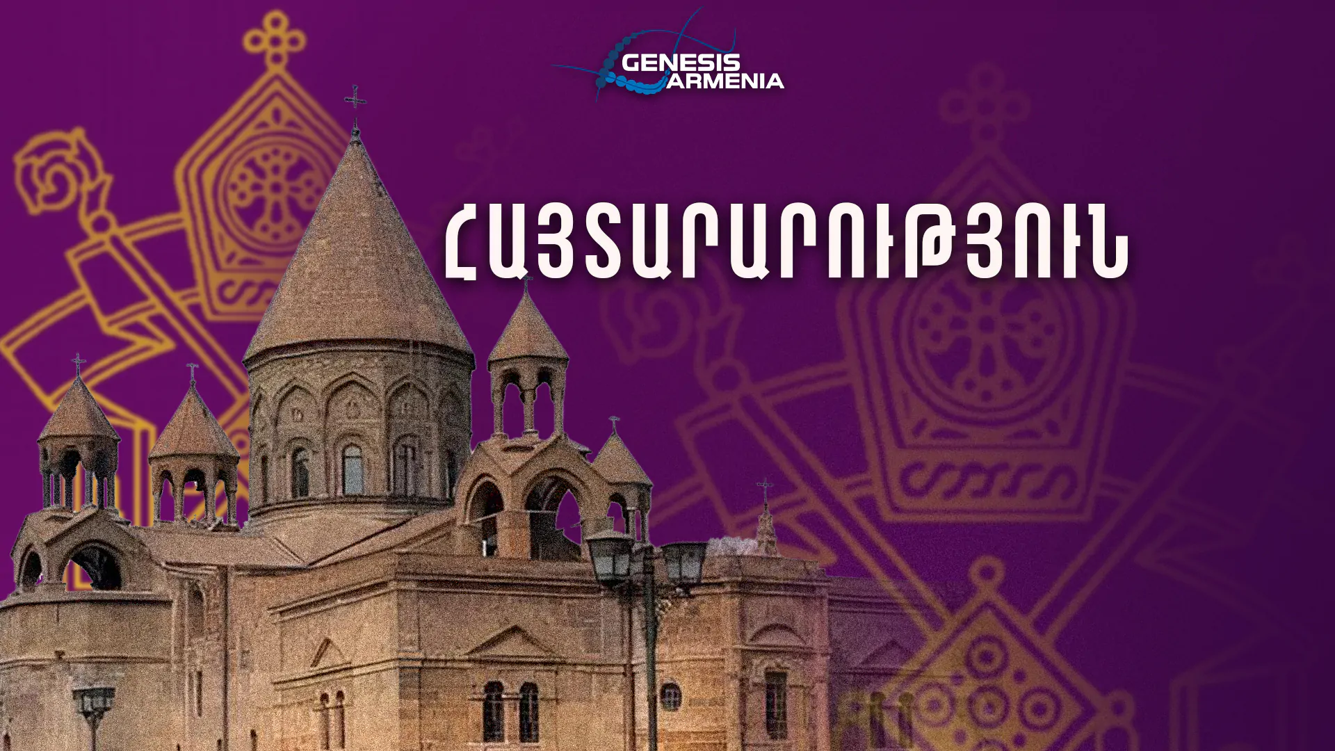 Դատապարտում ենք Հայ եկեղեցու դեմ ուղղված այս արշավը՝ այն դիտարկելով ոչ միայն որպես արժեքային և ազգային հիմքերի խաթարման հերթական քայլ, այլև իշխանության վերարտադրության նպատակով բարոյական բոլոր սահմանագծերը հատելու, հանրությանը բարոյազրկելու հերթական փորձ․ Genesis Armenia Դատապարտում ենք Հայ եկեղեցու դեմ ուղղված այս արշավը՝ այն դիտարկելով ոչ միայն որպես արժեքային և ազգային հիմքերի խաթարման հերթական քայլ, այլև իշխանության վերարտադրության նպատակով բարոյական բոլոր սահմանագծերը հատելու, հանրությանը բարոյազրկելու հերթական փորձ․ Genesis Armenia
