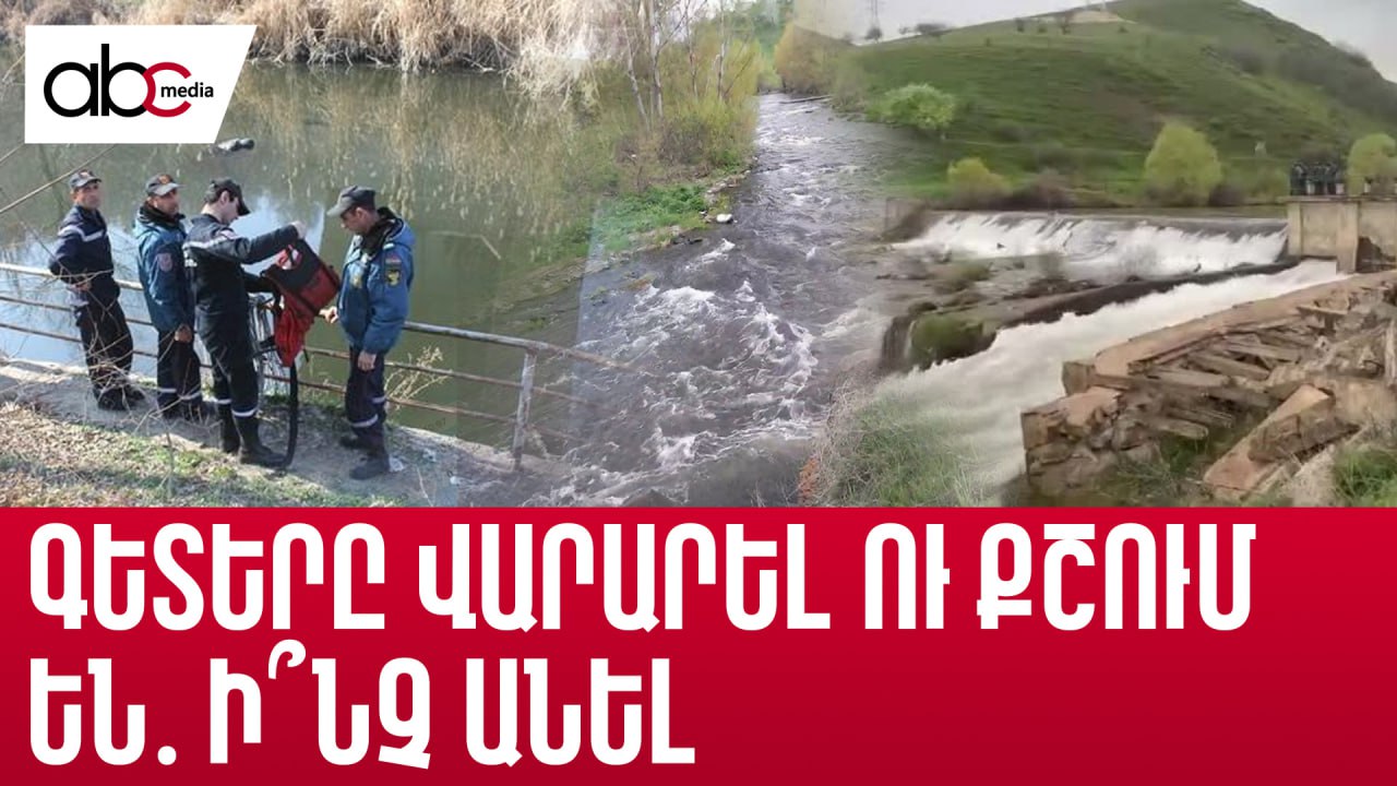 Գետերը դիեր են բերում, իսկ Մարմարիկում դեռ փնտրում են 2-ամյա Տիգրանին Գետերը դիեր են բերում, իսկ Մարմարիկում դեռ փնտրում են 2-ամյա Տիգրանին