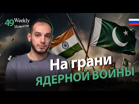 Индия vs Пакистан – начнётся ли кошмар?․ #Weeklyновости 49px