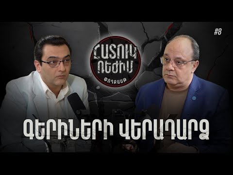 Արցախի հայաթափումը և ՌԴ պատասխանատվությունը . #Հատուկռեժիմ 8px