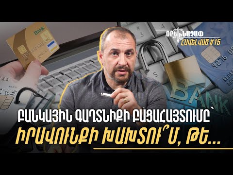 Պետությունն իրավունք ունի՞ իմ բանկային գաղտնիքն իմանալ առանց դատարանի որոշման․ #Օրենաչափ․ հավելված 15px