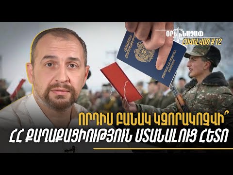 Որդիս բանակ կզորակոչվի՞ ՀՀ քաղաքացիություն ստանալուց հետո․ #Օրենաչափ․ հավելված 12px