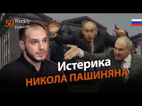 Никол кричит, Трамп мирит, а Китай празднует победу․ #Weeklyновости 50px