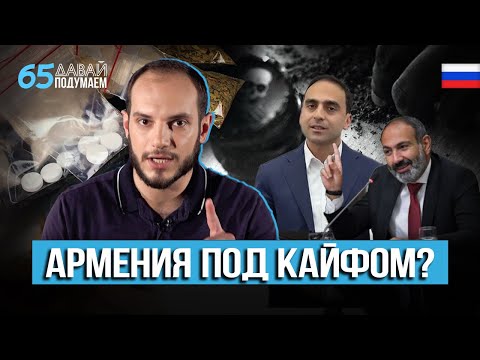 Drugs in Armenia: Who Covers Up the Drug Business? #Letusthink 65px