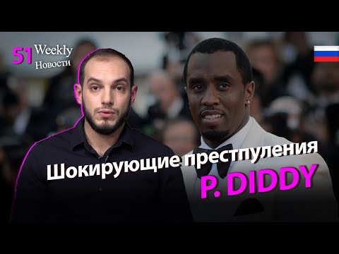 Суд над Дидди: что скрывала музыкальная элита? #Weeklyновости 51px