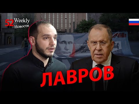 Зачем Лавров приехал в Армению? #Weeklyновости 52px