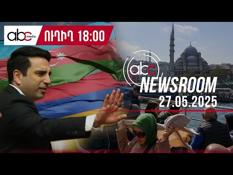 Азербайджанцы в наших селах, армяне в Баку: #ABCnewsroom 163px