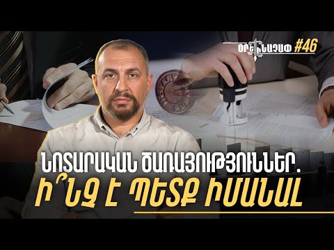 Նոտարական ծառայություններ. ո՞ր գործարքներն են պահանջում նոտարի վավերացում․ #Օրենաչափ 46px