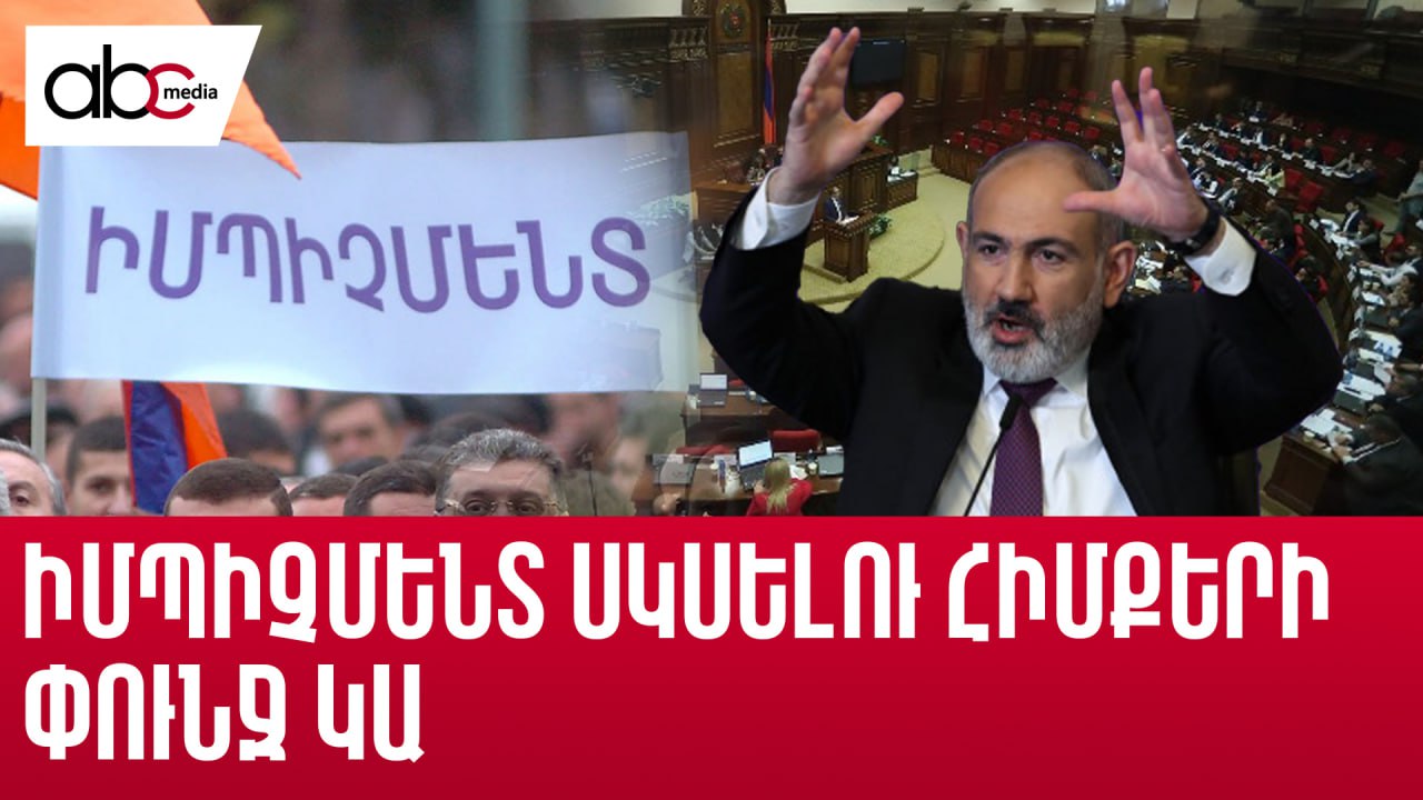 Իմպիչմենտի պահանջ կա, քայլեր՝ ոչ Իմպիչմենտի պահանջ կա, քայլեր՝ ոչ