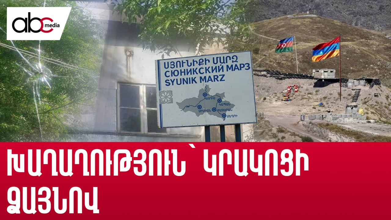 Կրակոցներ՝ սահմանին. պատերազմի և խաղաղության խաչմերուկում Կրակոցներ՝ սահմանին. պատերազմի և խաղաղության խաչմերուկում
