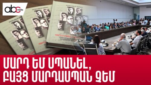 Երբեք չմոռանալ և չներել․ տեղի ունեցավ «Մարդ եմ սպանել, բայց մարդասպան չեմ» գրքի շնորհանդեսը