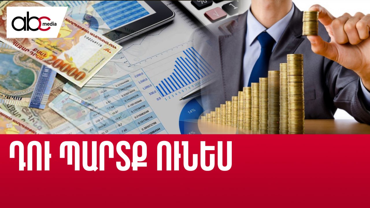 13,5 մլրդ դոլար․ ՀՀ պետական պարտքը՝ ռեկորդային մակարդակի վրա 13,5 մլրդ դոլար․ ՀՀ պետական պարտքը՝ ռեկորդային մակարդակի վրա