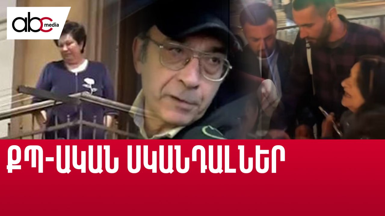 ՔՊ ականների ծնողները` սկանդալների կենտրոնում ՔՊ ականների ծնողները` սկանդալների կենտրոնում