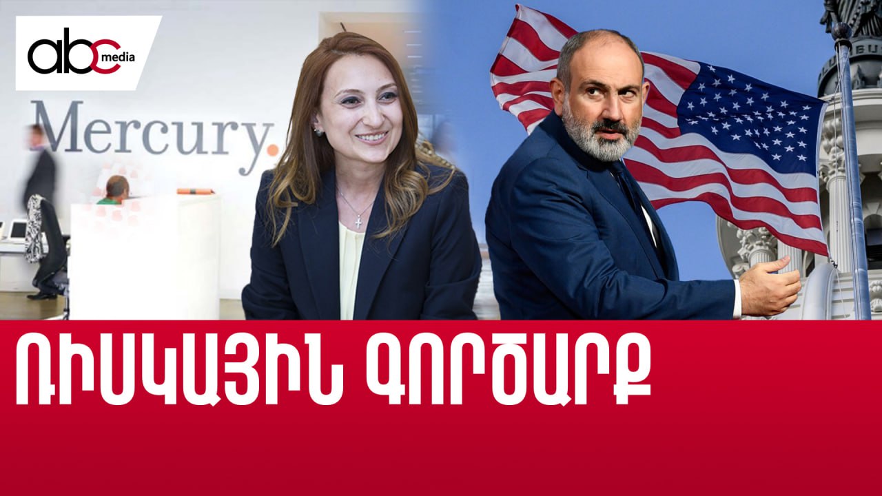 600 000 դոլար հայկական լոբբինգ` թուրքական կապերով 600 000 դոլար հայկական լոբբինգ` թուրքական կապերով