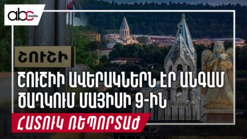 Есть кратчайший путь в Шуши