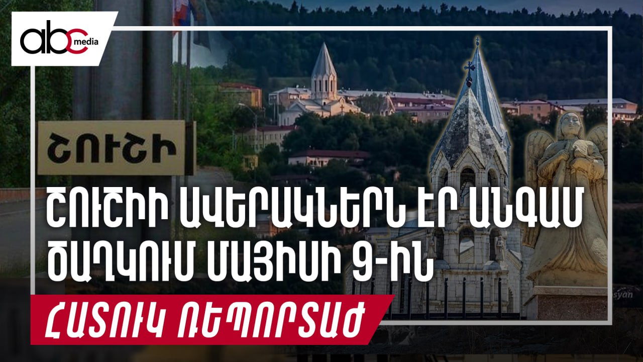 Շուշի տանող ամենակարճ ճանապարհը կա Շուշի տանող ամենակարճ ճանապարհը կա