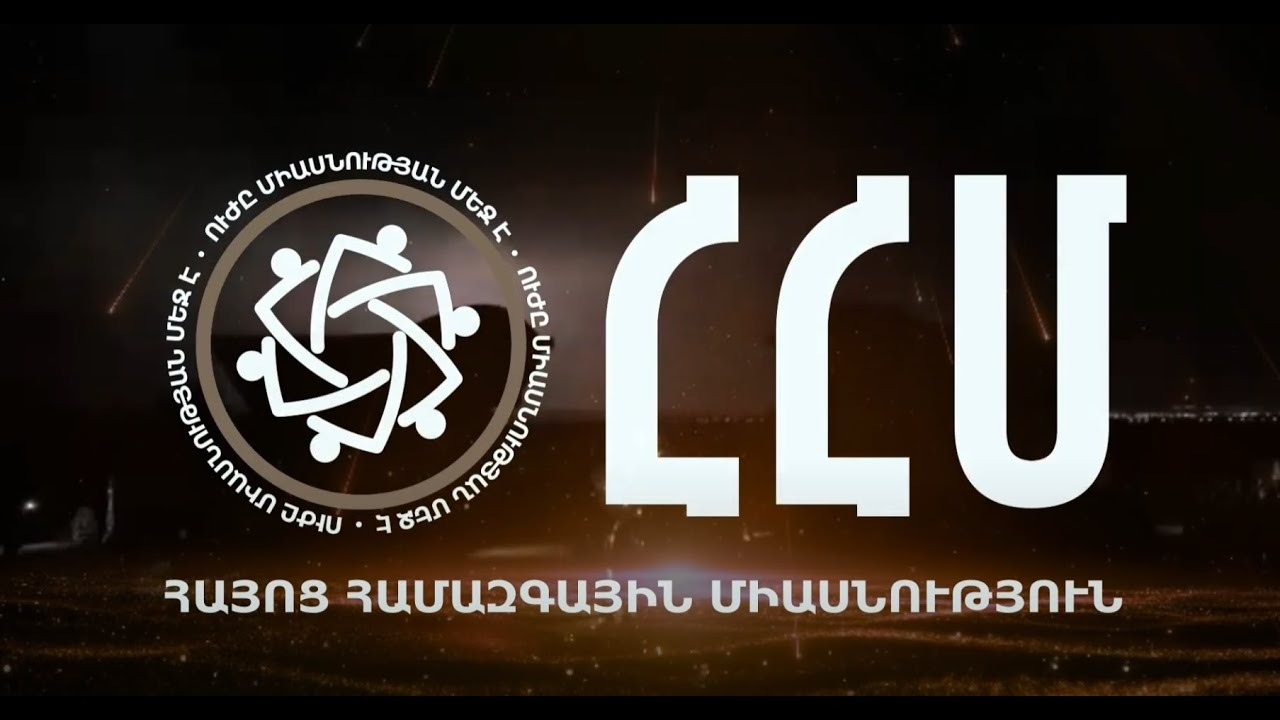 «Հայոց համազգային միասնություն» կուսակցությունը հայտնում է իր անդամների տներում իրականացվող խուզարկությունների մասին «Հայոց համազգային միասնություն» կուսակցությունը հայտնում է իր անդամների տներում իրականացվող խուզարկությունների մասին