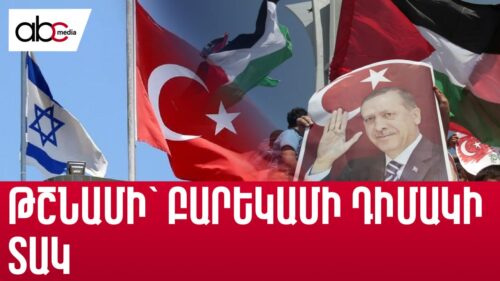 Թուրքիա-Իսրայել․ թշնամի՞, թե՞ բարեկամ