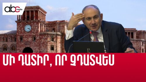 Թալանը հատիկ-հատիկ վերադարձվելու է. Կառավարության նիստի օրակարգը