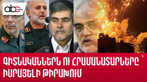 Հարված՝ իրանական էլիտային․ ովքե՞ր են զոհված հրամանատարները