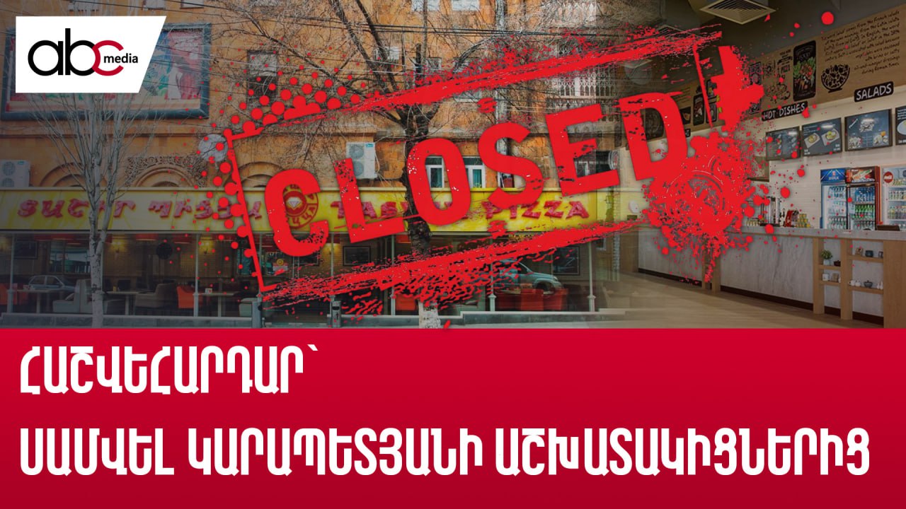 «Տաշիր Պիցցայի» աշխատակիցներն առանց աշխատանքի են մնացել «Տաշիր Պիցցայի» աշխատակիցներն առանց աշխատանքի են մնացել