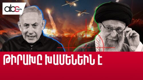 Խամենեին «հեշտ թիրա՞խ». Իսրայելն ու ԱՄՆ-ն սպառնում են