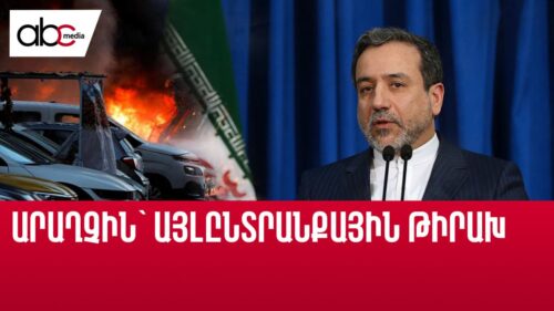 Մահափորձ՝ Իրանի ԱԳ նախարարի դեմ